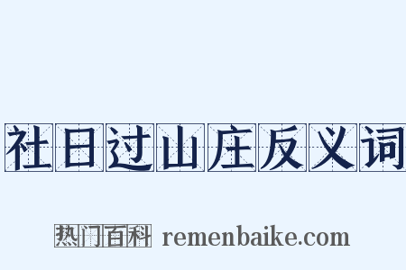 社日过山庄反义词是什么意思的图片